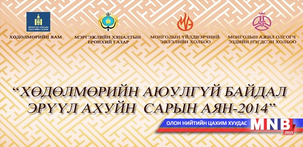 “Хүнсний аюулгүй байдал, эрүүл ахуйн сарын аян-2014” болно