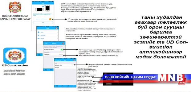 Барилгын зөвшөөрлийг иргэд утсаараа шалгаж болно