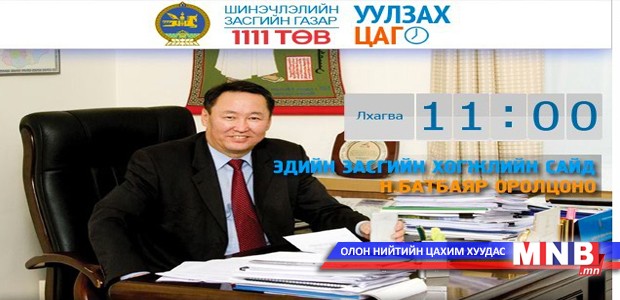 Н.Батбаяр сайд “11 11 төв”-д ажиллана