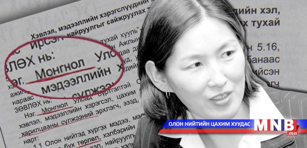 Ц.Оюунгэрэл сайд аа, гарын үсэг зурахаасаа өмнө сайн уншвал ямар вэ