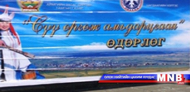 “Сүү өргөж амьдарцгаая” өдөрлөг боллоо