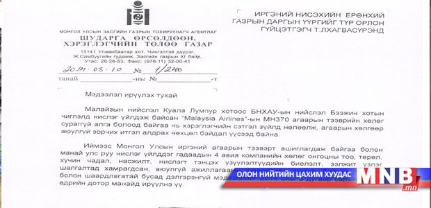 Иргэний агаарын тээврийн нөхцөл байдлыг олон нийтэд мэдээлнэ