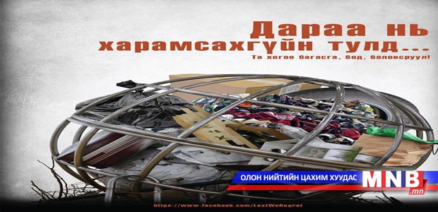 Дараа нь харамсахгүйн тулд…