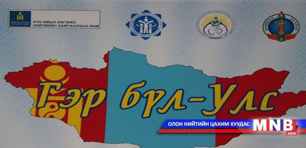 “Гэр бүл-Улс” зөвлөлгөөн болно