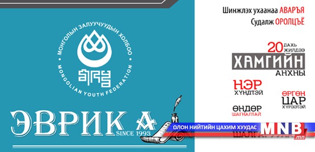 “Эврика”-д бодит дэмжлэг хэрэгтэй байна