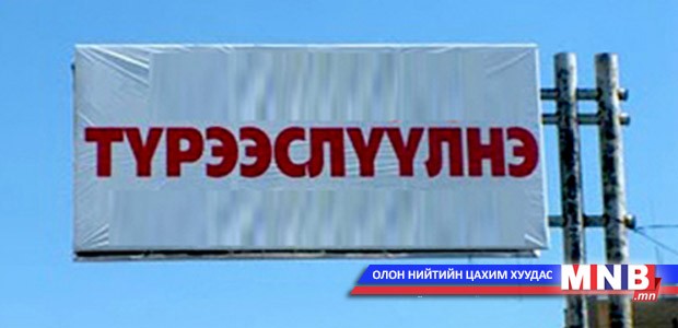 Рекламны самбараа буулгахгүй бол актлах болсныг анхааруулж байна