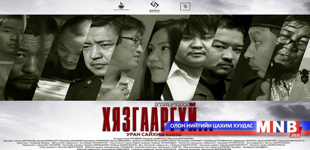 “Хязгааргүй” кино өнөөдөр нээлтээ хийнэ