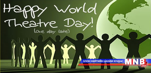 Өнөөдөр Олон улсын театрын өдөр...