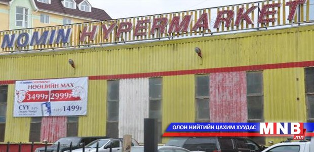 “Номин” ХХК буруутай нь тогтоогдлоо