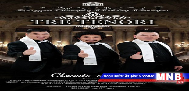 “TRE TENORI” сонгодог концерт өнөөдөр тоглоно