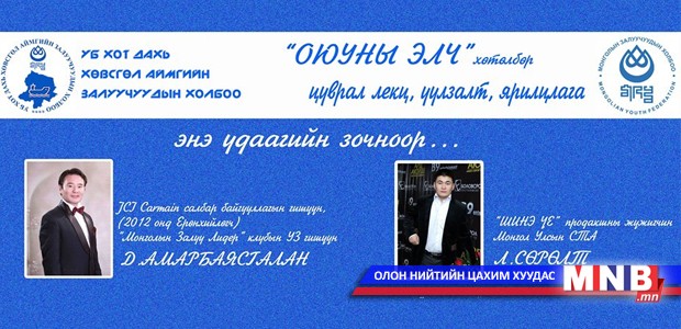 “Оюуны элч” хөтөлбөр хэрэгжиж эхэллээ