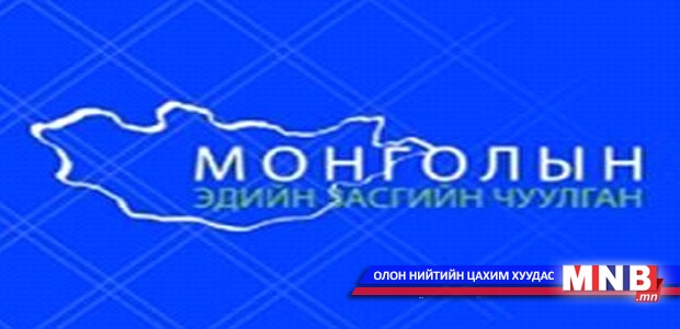 “Монголын эдийн засгийн чуулган” болно