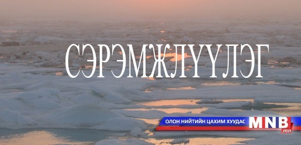 Хаврын шар усны үерийн аюулаас сэрэмжлүүлж байна