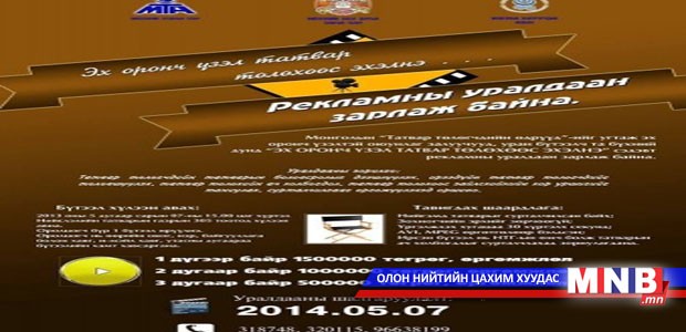 “Эх оронч үзэл татвар төлөхөөс эхэлнэ” уралдаан зарлажээ