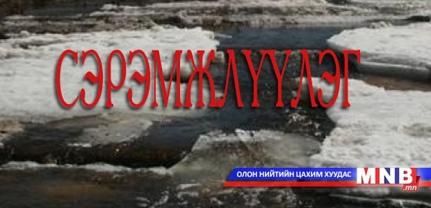 Мөс цөмрөх болон хаврын шар усны үерээс урьдчилан сэрэмжлүүлж байна