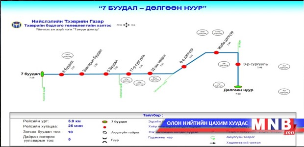 Сурагчдын автобусны чиглэл нэмэгдлээ