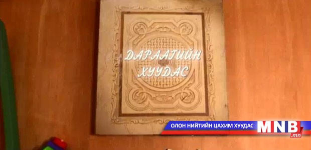 Дараагийн хуудас /2014.04.19/