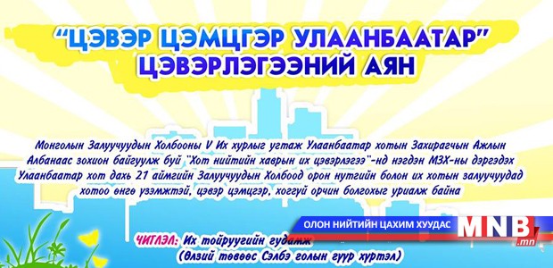“Цэвэр цэмцгэр Улаанбаатар” цэвэрлэгээний аянд залуус нэгдлээ