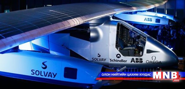 Нарны зайгаар ажилладаг онгоц үйлчилгээнд нэвтрүүлнэ