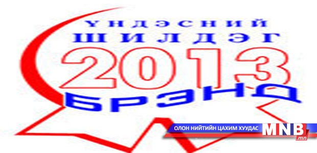 Үндэсний шилдэг брэндийг шалгаруулна