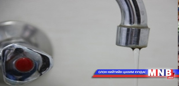 Төвлөрсөн усан хангамжийг шинжиллээ