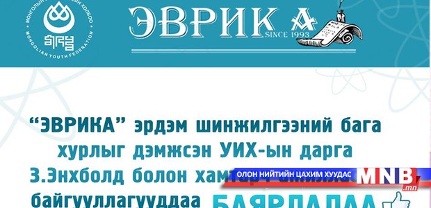 4-р сарын 16-нд “Эврика”-ийн нэгдсэн хуралдаан Төрийн ордны их танхимд болно