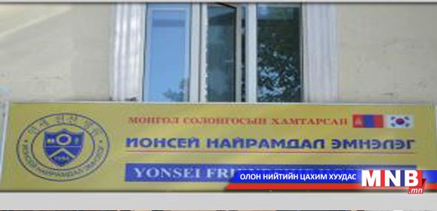 "Ионсей" эмнэлэг мэс засал хийх эрхгүй
