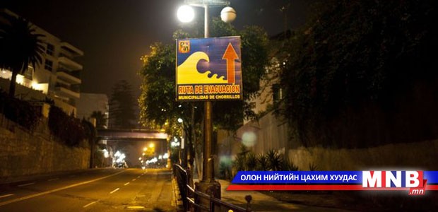 Чилийн газар хөдлөлт болсон бүс нутагт онц байдал тогтоожээ