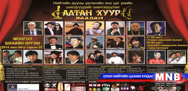 “Алтан хуур-2014” наадамд нийтийн дууны үе үеийн шилдгүүд оролцоно