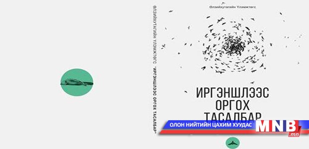 “Иргэншлээс оргох тасалбар” ном хэвлэгдлээ
