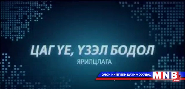 Цаг үе, үзэл бодол /2014.04.02/