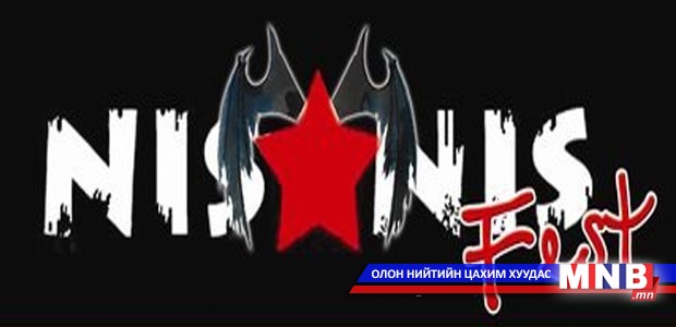 “Нисванис” 18 нас хүрлээ