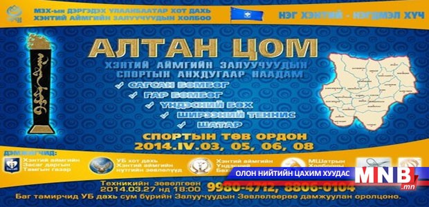 Хэнтийн залуучуудын “Алтан цом” наадам энэ сард болно