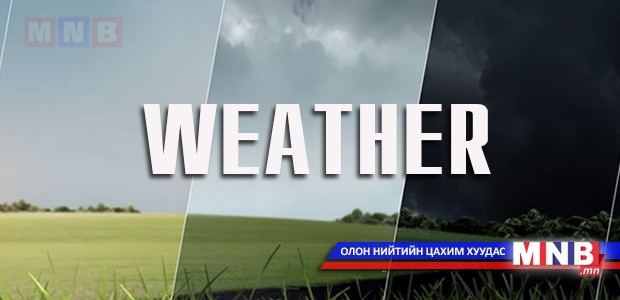 Маргаашнаас ихэнх нутгаар дулаарна