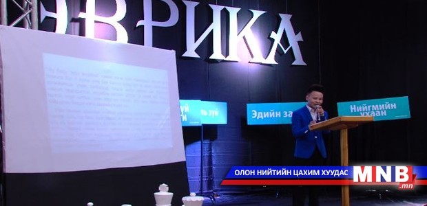 “Эврика”-г үндэсний компаниуд 10 жилийн турш ивээн тэтгэхээр болжээ