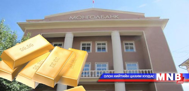 Монголбанкинд алтаа тушаавал валютын нөөц нэмэгдэнэ