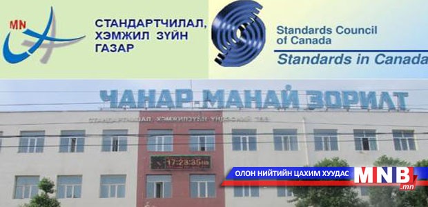 Стандартчиллын үндэсний зөвлөлийн хурал үргэлжилж байна