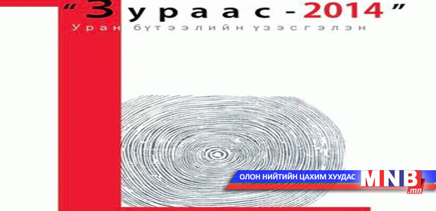 “Зураас-2014” үзэсгэлэн болно