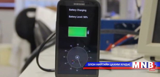 Гар утсаа 30 секундын дотор цэнэглэх боломжтой болжээ