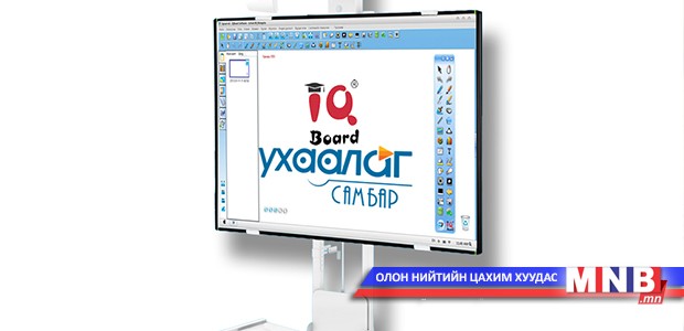 “Ухаалаг” самбар суурилууллаа