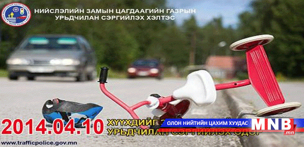 “Хүүхдийг зам тээврийн ослоос урьдчилан сэргийлэх өдөр” болно