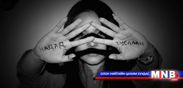 “Бага насны хүүхдийн бэлгийн хүчирхийллийн эсрэг” хэлэлцүүлэг болно