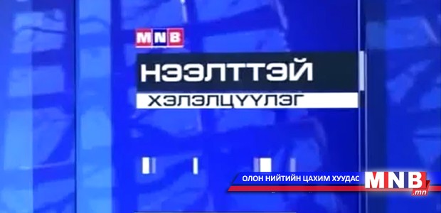Нээлттэй хэлэлцүүлэг /2014.04.06/