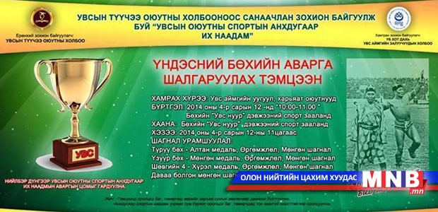 Увсын оюутны спортын анхдугаар их наадам зохион байгуулагдаж байна