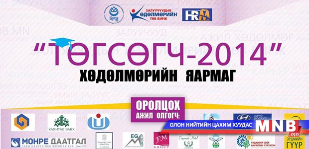 “Төгсөгч-2014” хөдөлмөрийн яармаг зохион байгуулагдана