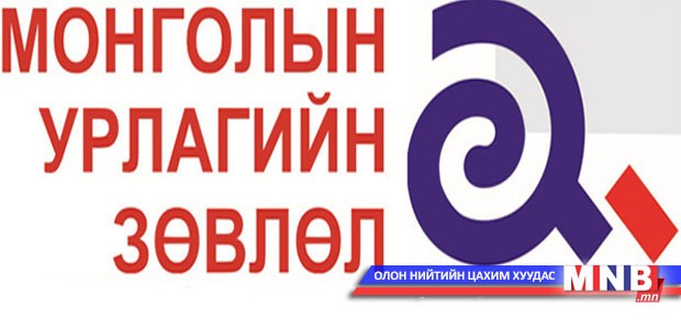 Монголын урлагийн зөвлөлийн үдэшлэг болно