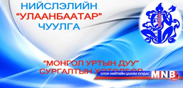 Уртын дуугаа түгээн дэлгэрүүлнэ