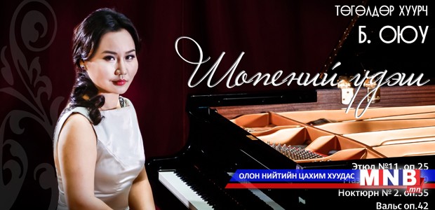 “Шопений үдэш” тоглолт маргааш болно