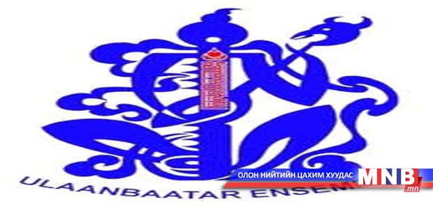 Улаанбаатар чуулгын байрны нээлт болно