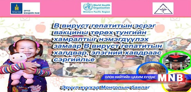“Бүсийн дархлаажуулалтын 7 хоног”-ийг тэмдэглэн өнгөрүүлж байна
